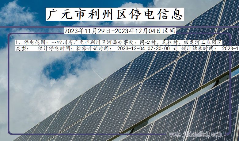 四川省广元利州停电通知