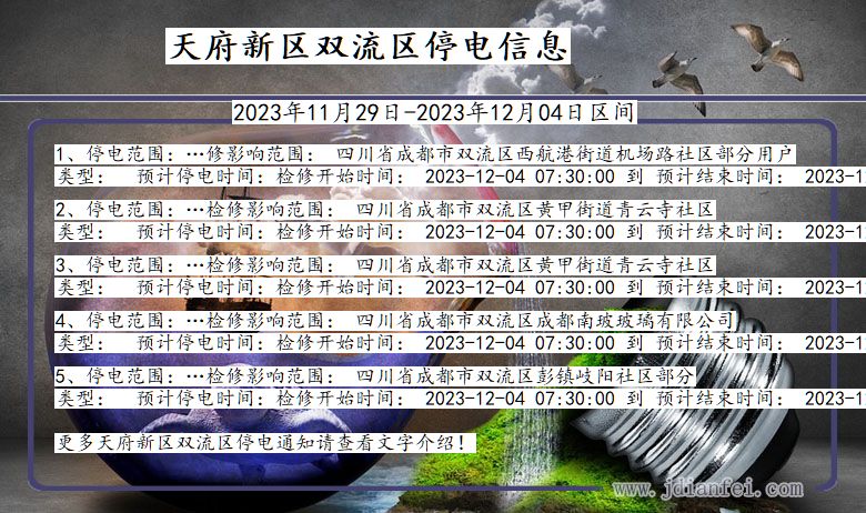 四川省天府新区双流停电通知