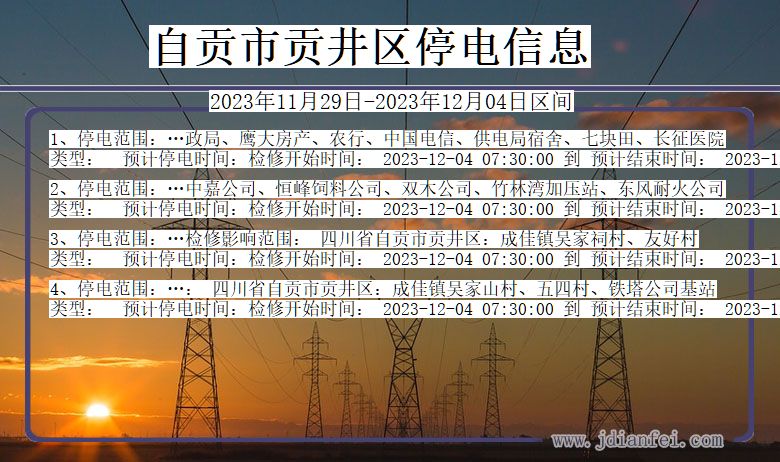 自贡贡井停电通知 四川省自贡贡井停电通知