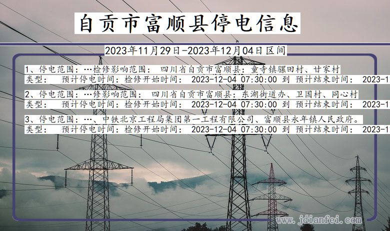 四川省自贡富顺停电通知