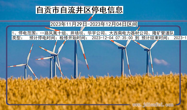 自贡自流井停电通知 四川省自贡自流井停电通知