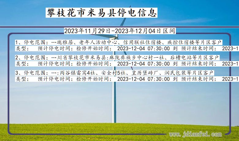 四川省攀枝花米易停电通知