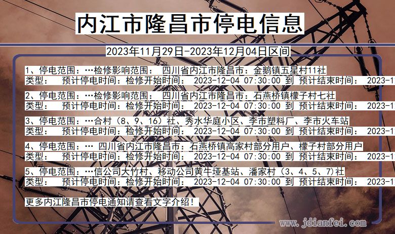 四川省内江隆昌停电通知