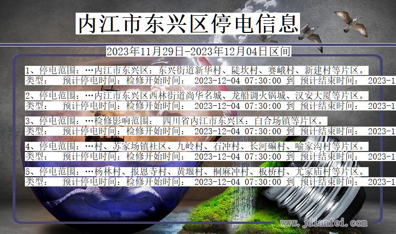 四川省内江东兴停电通知