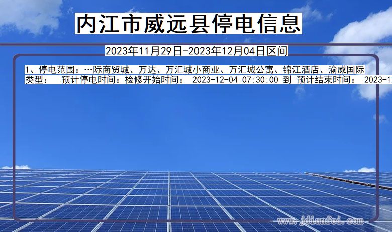 内江威远停电通知 四川省内江威远停电通知