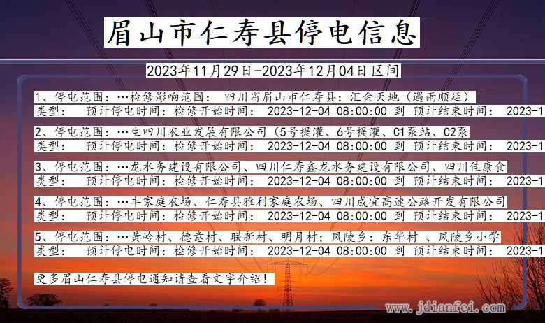 四川省眉山仁寿停电通知