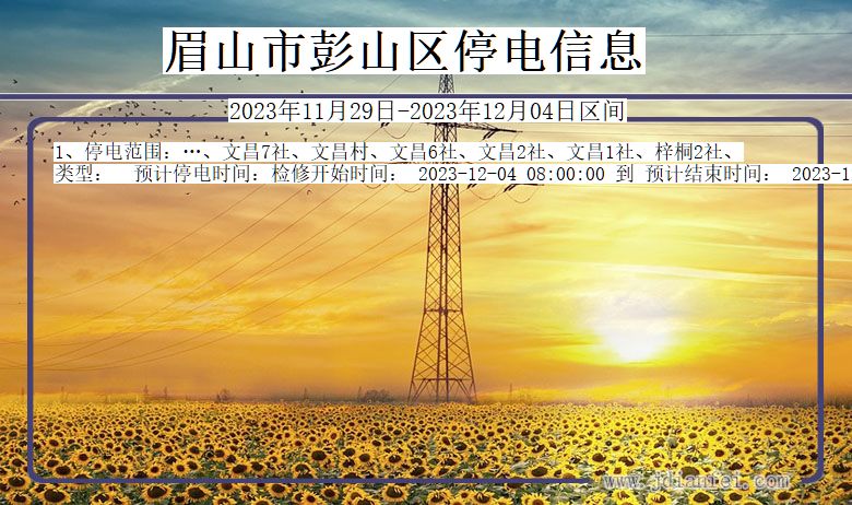 眉山彭山停电通知 四川省眉山彭山停电通知