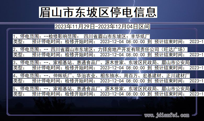 四川省眉山东坡停电通知