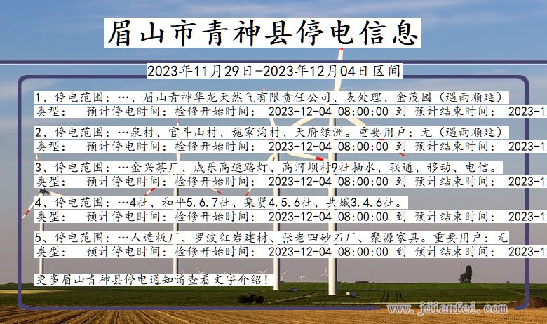 四川省眉山青神停电通知