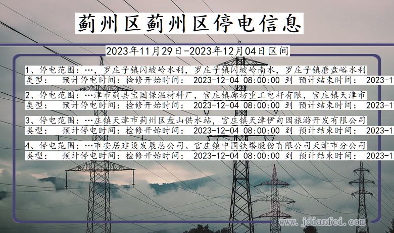天津市蓟州区蓟州停电通知