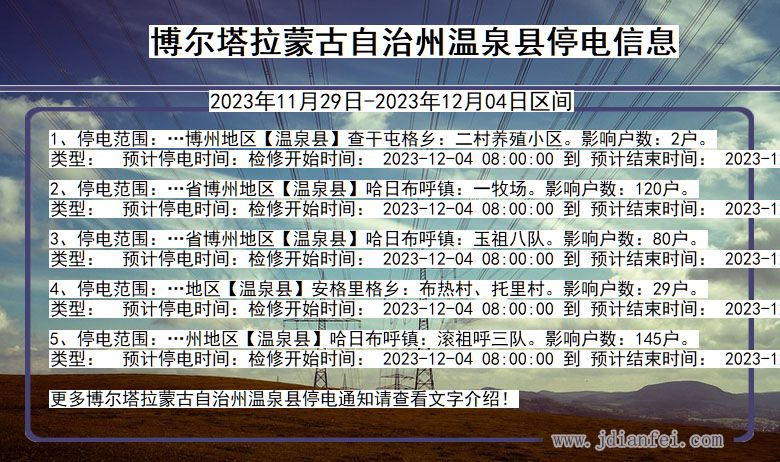 新疆维吾尔自治区博尔塔拉蒙古自治州温泉停电通知