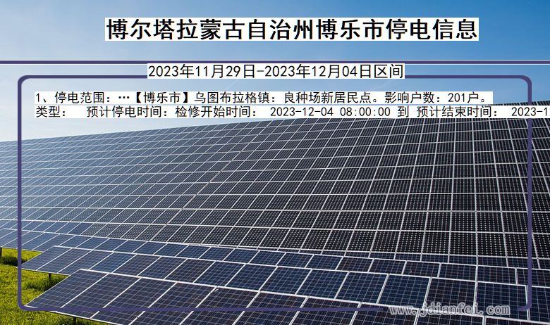 博尔塔拉蒙古自治州博乐停电通知 新疆维吾尔自治区博尔塔拉蒙古自治州博乐停电通知