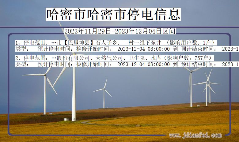 哈密哈密停电通知 新疆维吾尔自治区哈密哈密停电通知