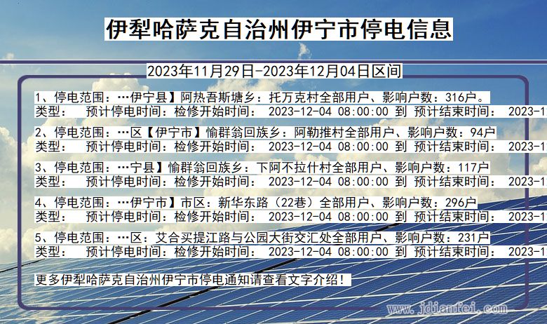 新疆维吾尔自治区伊犁哈萨克自治州伊宁停电通知