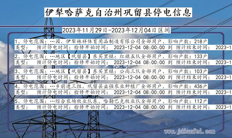 新疆维吾尔自治区伊犁哈萨克自治州巩留停电通知