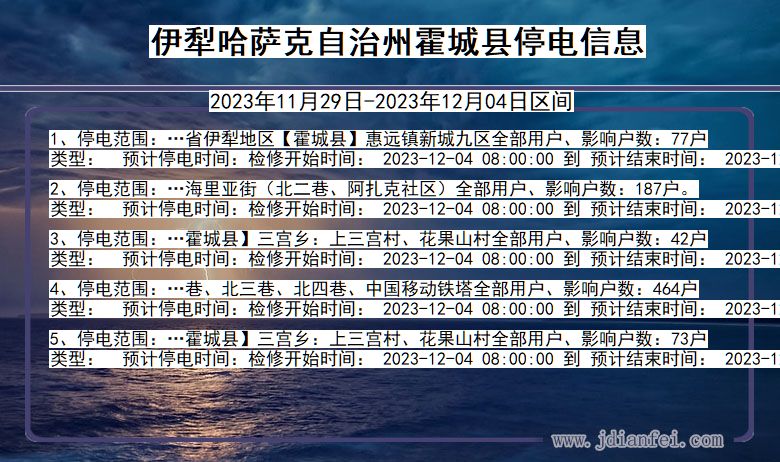 新疆维吾尔自治区伊犁哈萨克自治州霍城停电通知