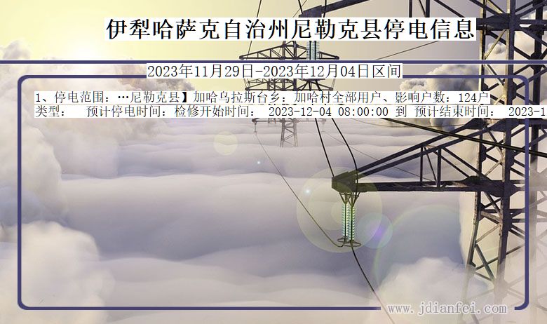伊犁哈萨克自治州尼勒克停电通知 新疆维吾尔自治区伊犁哈萨克自治州尼勒克停电通知