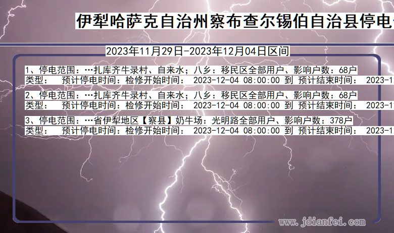 新疆维吾尔自治区伊犁哈萨克自治州察布查尔锡伯自治停电通知