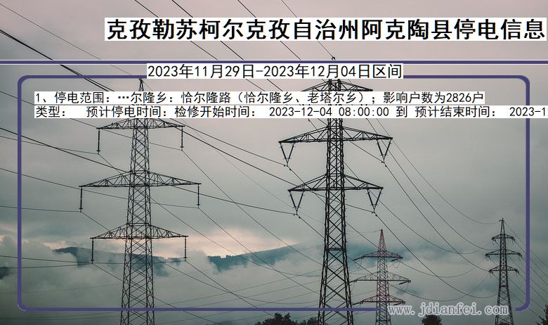 克孜勒苏柯尔克孜自治州阿克陶停电通知 新疆维吾尔自治区克孜勒苏柯尔克孜自治州阿克陶停电通知