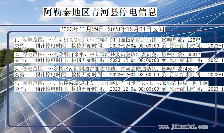 阿勒泰地区青河停电通知 新疆维吾尔自治区阿勒泰地区青河停电通知