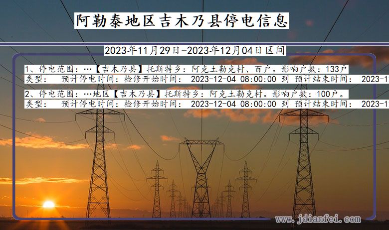 阿勒泰地区吉木乃停电通知 新疆维吾尔自治区阿勒泰地区吉木乃停电通知