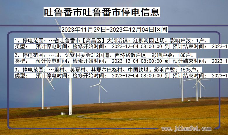 吐鲁番吐鲁番停电通知 新疆维吾尔自治区吐鲁番吐鲁番停电通知