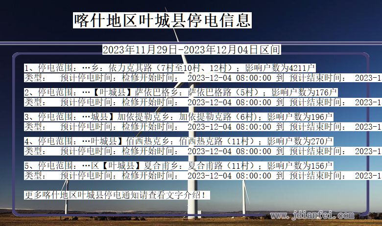 新疆维吾尔自治区喀什地区叶城停电通知