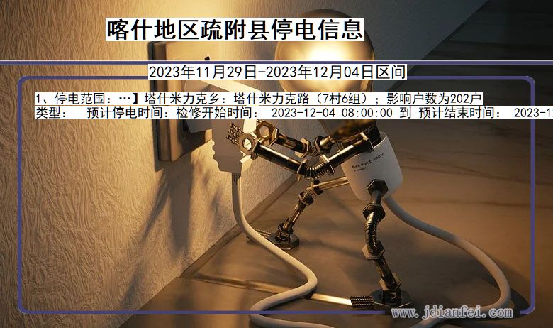 喀什地区疏附停电通知 新疆维吾尔自治区喀什地区疏附停电通知