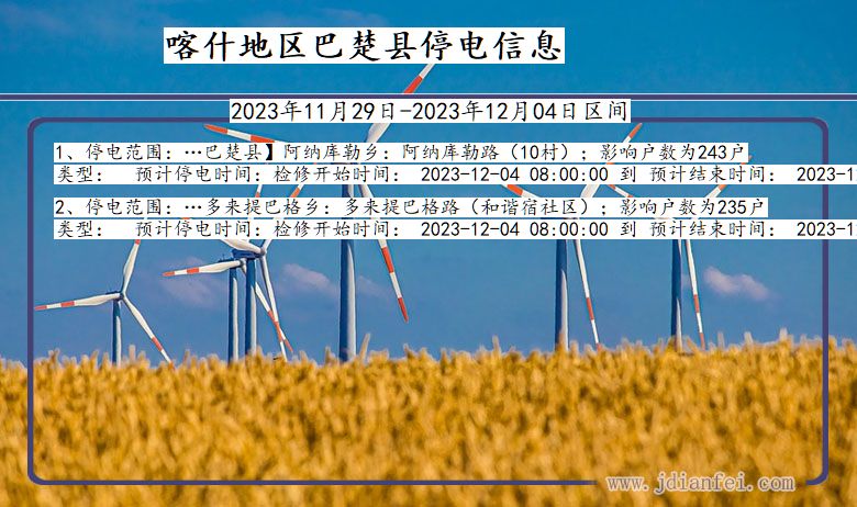 新疆维吾尔自治区喀什地区巴楚停电通知