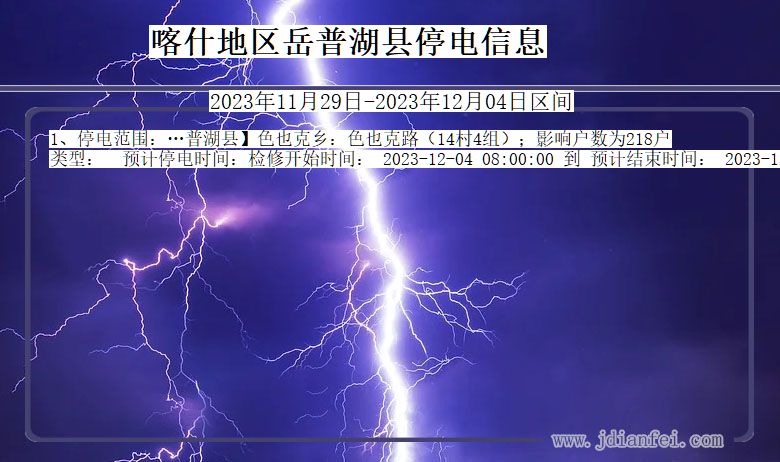 新疆维吾尔自治区喀什地区岳普湖停电通知