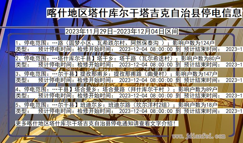 喀什地区塔什库尔干塔吉克自治停电通知 新疆维吾尔自治区喀什地区塔什库尔干塔吉克自治停电通知