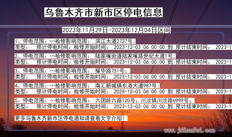 新疆维吾尔自治区乌鲁木齐新停电通知