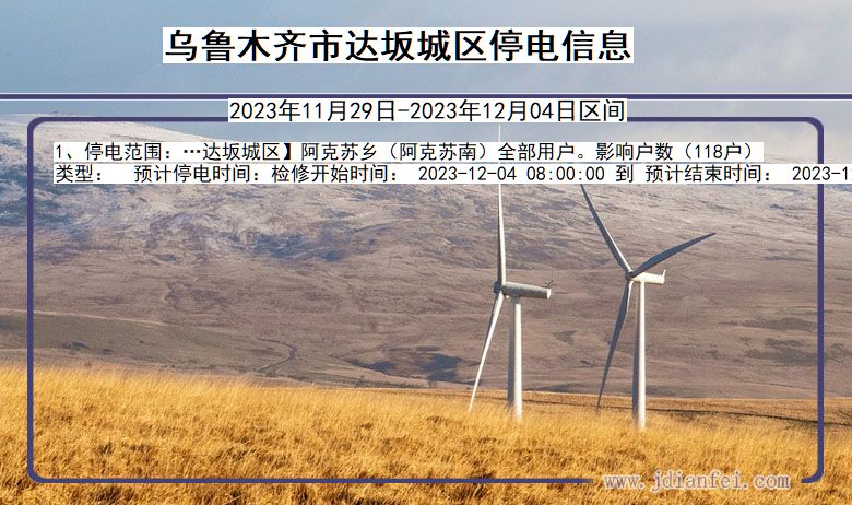 乌鲁木齐达坂城停电通知 新疆维吾尔自治区乌鲁木齐达坂城停电通知