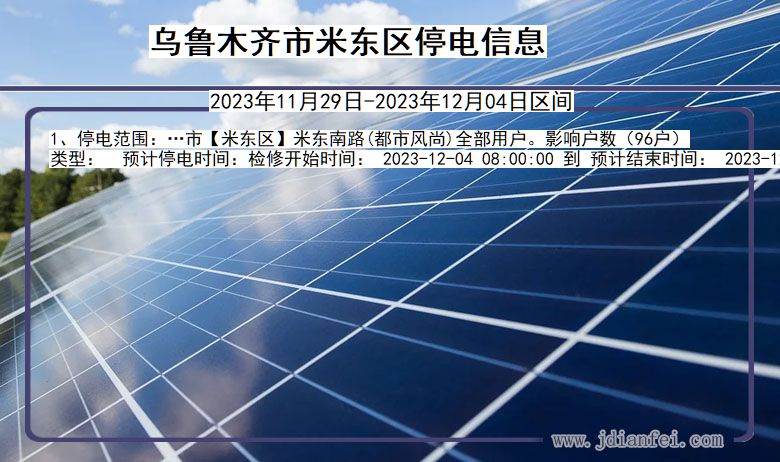乌鲁木齐米东停电通知 新疆维吾尔自治区乌鲁木齐米东停电通知