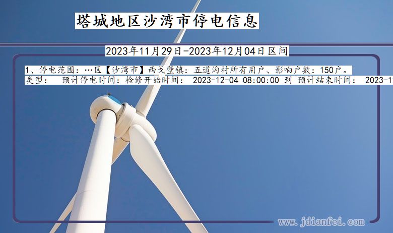 塔城地区沙湾停电通知 新疆维吾尔自治区塔城地区沙湾停电通知