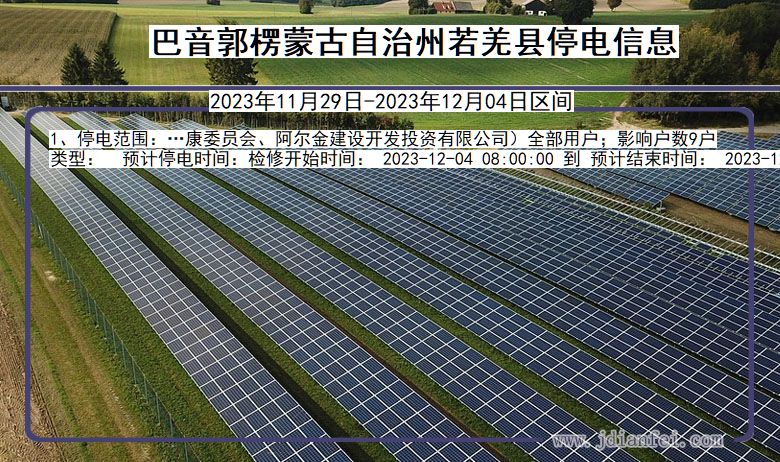 新疆维吾尔自治区巴音郭楞蒙古自治州若羌停电通知