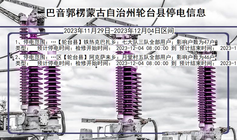 巴音郭楞蒙古自治州轮台停电通知 新疆维吾尔自治区巴音郭楞蒙古自治州轮台停电通知