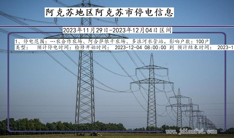 新疆维吾尔自治区阿克苏地区阿克苏停电通知