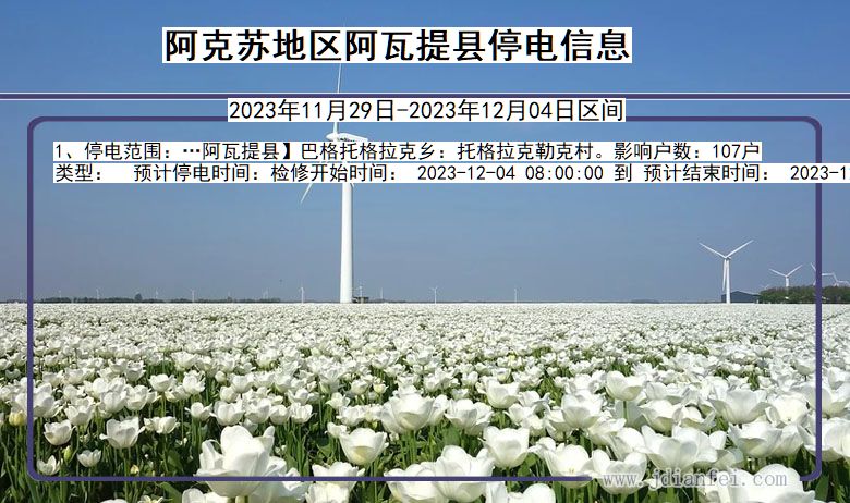 阿克苏地区阿瓦提停电通知 新疆维吾尔自治区阿克苏地区阿瓦提停电通知