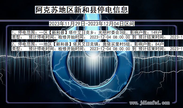 新疆维吾尔自治区阿克苏地区新和停电通知