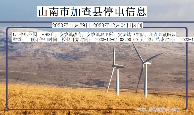 山南加查停电通知 西藏自治区山南加查停电通知