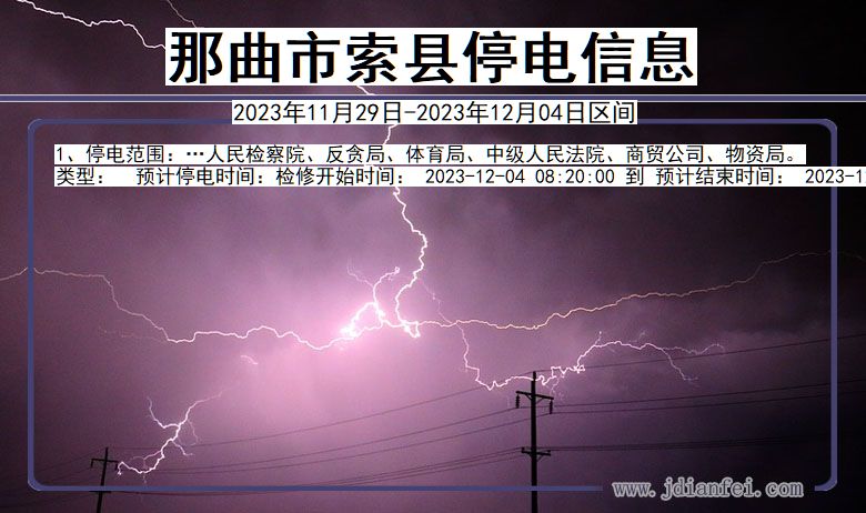 西藏自治区那曲索县停电通知