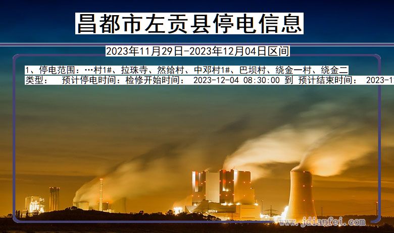 昌都左贡停电通知 西藏自治区昌都左贡停电通知
