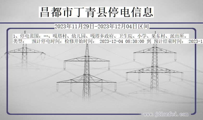 昌都丁青停电通知 西藏自治区昌都丁青停电通知