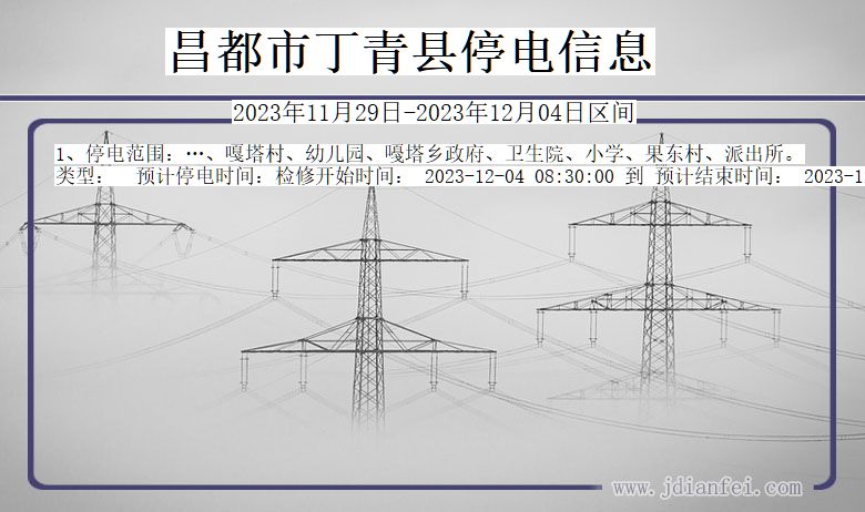 西藏自治区昌都丁青停电通知