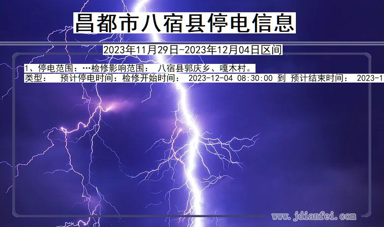 昌都八宿停电通知 西藏自治区昌都八宿停电通知