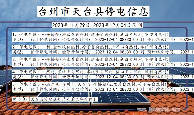 台州天台停电通知 浙江省台州天台停电通知