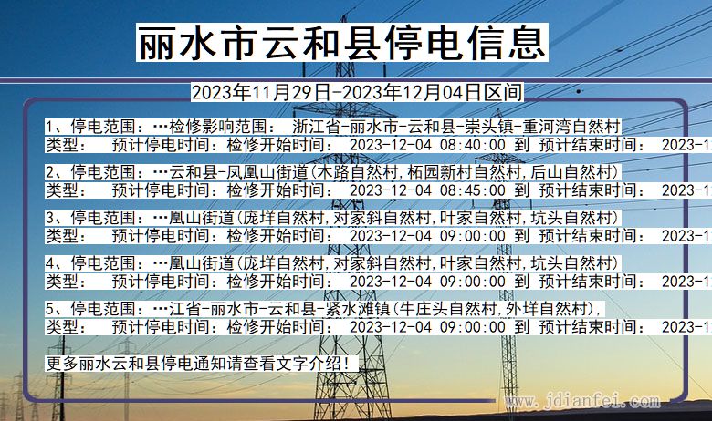 丽水云和停电通知 浙江省丽水云和停电通知
