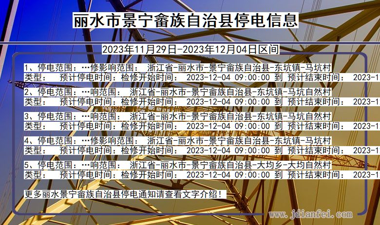 浙江省丽水景宁畲族自治停电通知