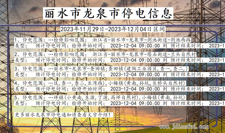 浙江省丽水龙泉停电通知